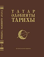 Татар әдәбияты тарихы 8 томда. 5 том
